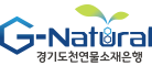 g-natural 경기도천연물소재은행